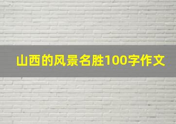 山西的风景名胜100字作文