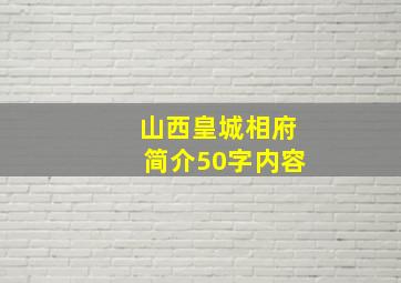 山西皇城相府简介50字内容