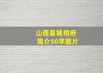 山西皇城相府简介50字图片