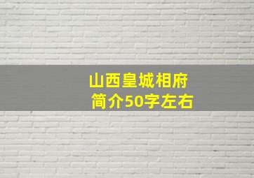 山西皇城相府简介50字左右