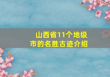 山西省11个地级市的名胜古迹介绍