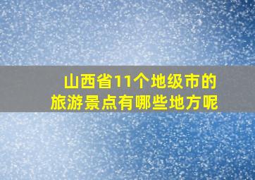 山西省11个地级市的旅游景点有哪些地方呢