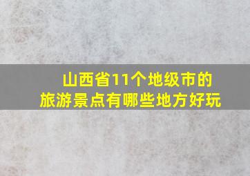 山西省11个地级市的旅游景点有哪些地方好玩