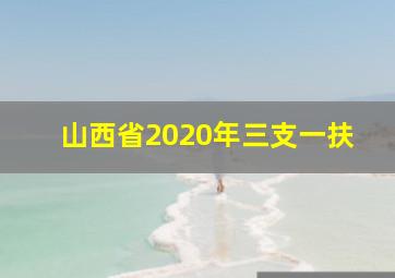 山西省2020年三支一扶