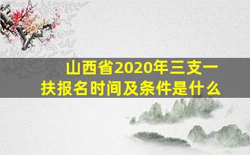 山西省2020年三支一扶报名时间及条件是什么