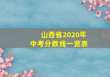 山西省2020年中考分数线一览表