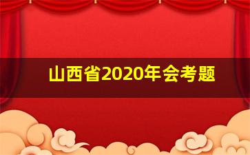 山西省2020年会考题