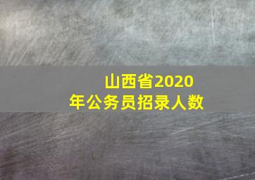 山西省2020年公务员招录人数