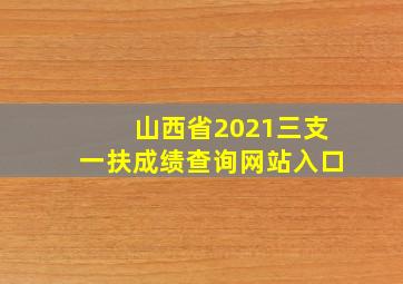 山西省2021三支一扶成绩查询网站入口