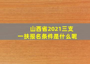 山西省2021三支一扶报名条件是什么呢