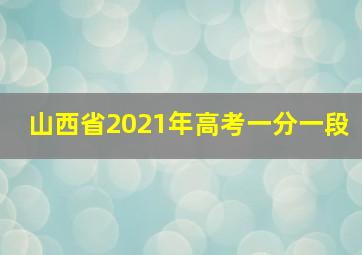 山西省2021年高考一分一段