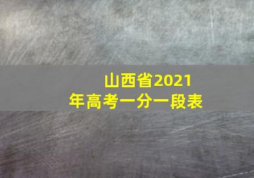 山西省2021年高考一分一段表