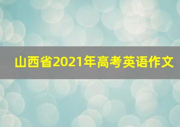 山西省2021年高考英语作文