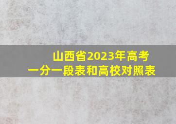 山西省2023年高考一分一段表和高校对照表