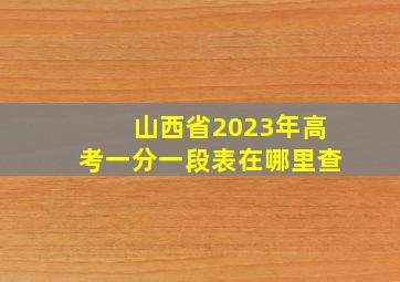 山西省2023年高考一分一段表在哪里查