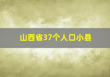 山西省37个人口小县