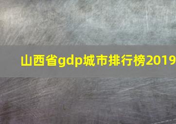 山西省gdp城市排行榜2019