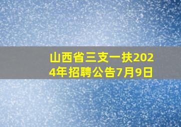 山西省三支一扶2024年招聘公告7月9日