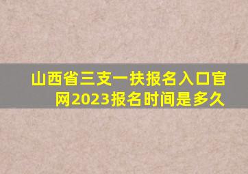 山西省三支一扶报名入口官网2023报名时间是多久