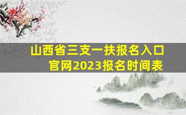 山西省三支一扶报名入口官网2023报名时间表