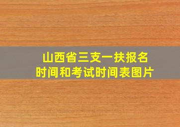 山西省三支一扶报名时间和考试时间表图片