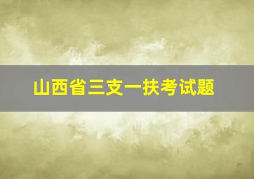 山西省三支一扶考试题