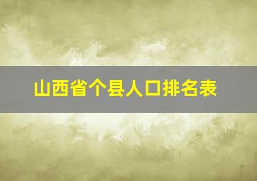 山西省个县人口排名表