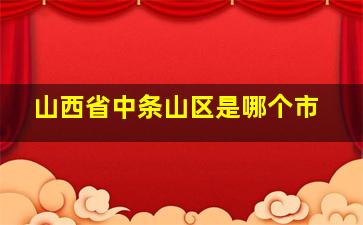 山西省中条山区是哪个市