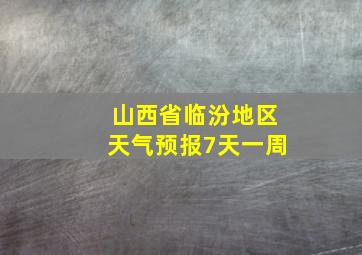 山西省临汾地区天气预报7天一周