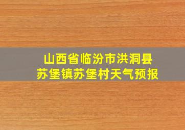 山西省临汾市洪洞县苏堡镇苏堡村天气预报