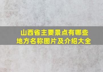 山西省主要景点有哪些地方名称图片及介绍大全