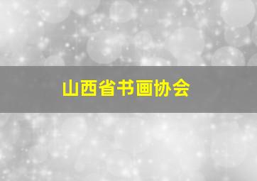 山西省书画协会