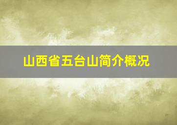 山西省五台山简介概况