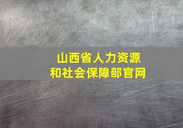 山西省人力资源和社会保障部官网