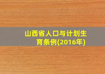 山西省人口与计划生育条例(2016年)