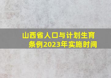 山西省人口与计划生育条例2023年实施时间