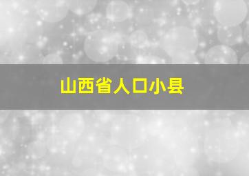 山西省人口小县