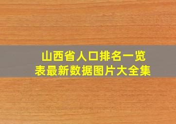 山西省人口排名一览表最新数据图片大全集