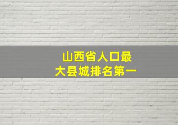 山西省人口最大县城排名第一