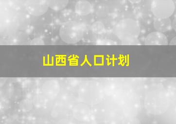 山西省人口计划