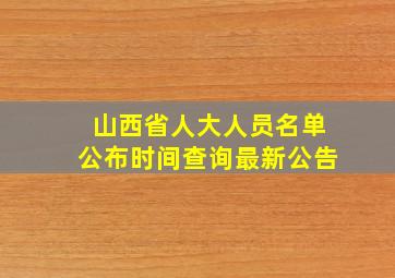 山西省人大人员名单公布时间查询最新公告