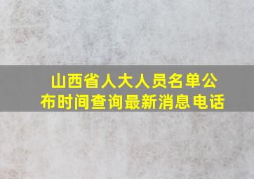 山西省人大人员名单公布时间查询最新消息电话