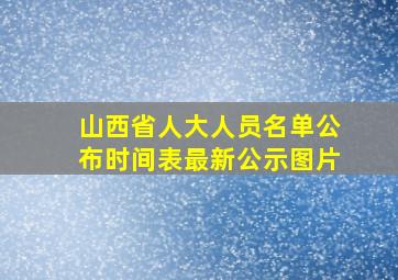 山西省人大人员名单公布时间表最新公示图片