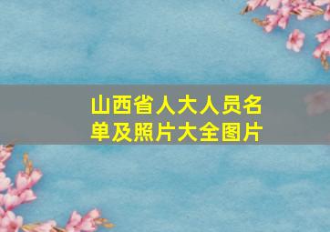 山西省人大人员名单及照片大全图片