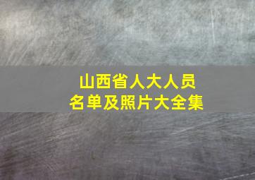 山西省人大人员名单及照片大全集