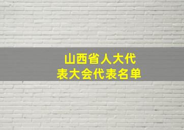 山西省人大代表大会代表名单