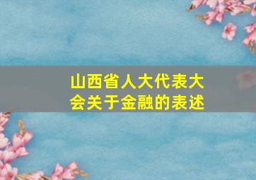 山西省人大代表大会关于金融的表述