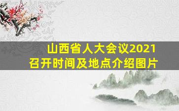 山西省人大会议2021召开时间及地点介绍图片