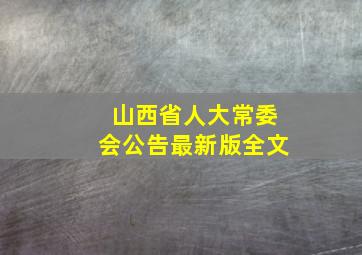 山西省人大常委会公告最新版全文