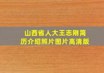 山西省人大王志刚简历介绍照片图片高清版